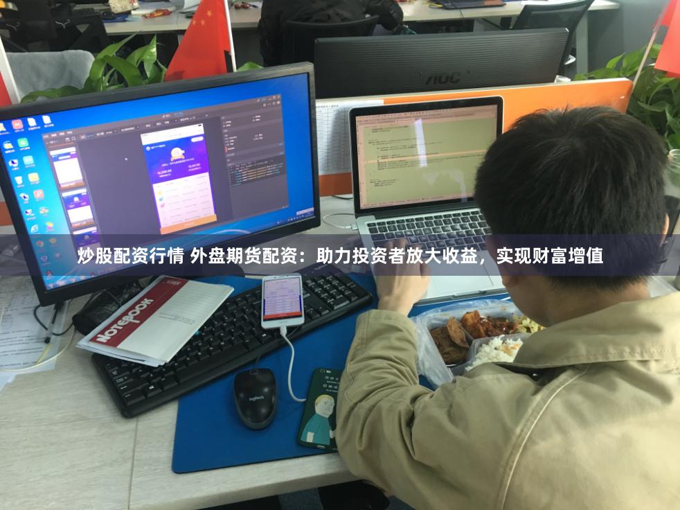 炒股配资行情 外盘期货配资：助力投资者放大收益，实现财富增值